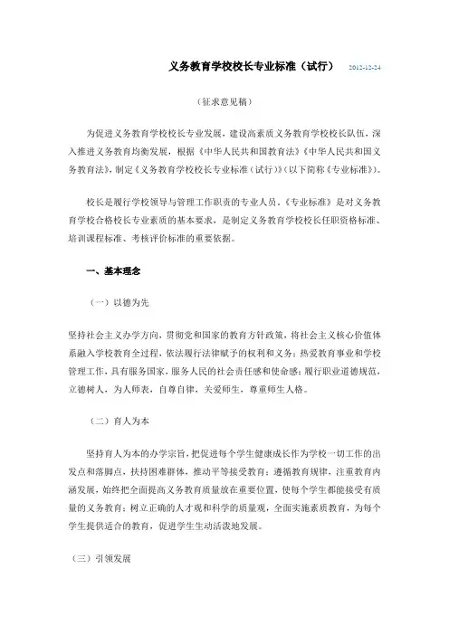 义务教育学校校长专业标准(试行)
