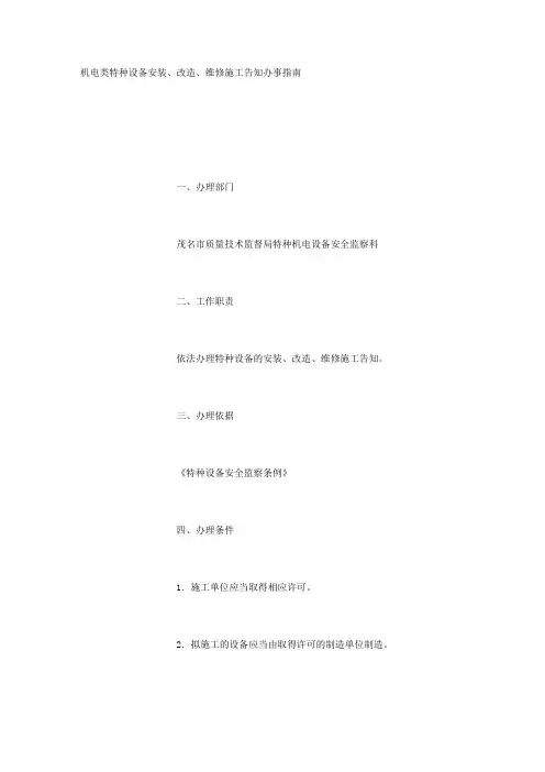 机电类特种设备施工告知指南
