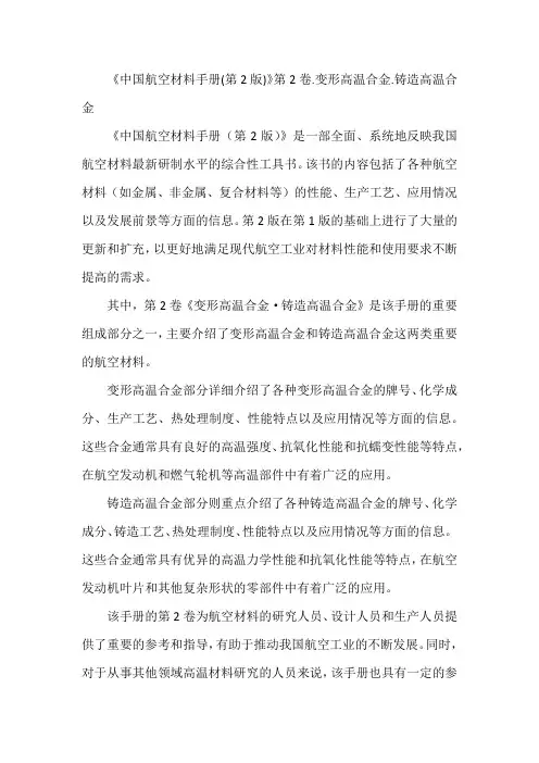 《中国航空材料手册(第2版)》第2卷.变形高温合金.铸造高温合金