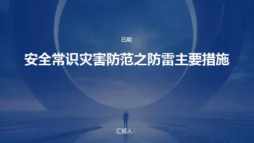 安全常识灾害防范之防雷主要措施