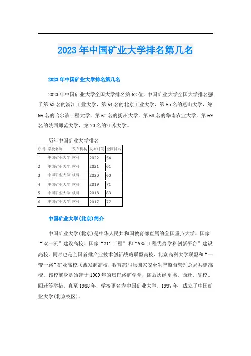 2023年中国矿业大学排名第几名