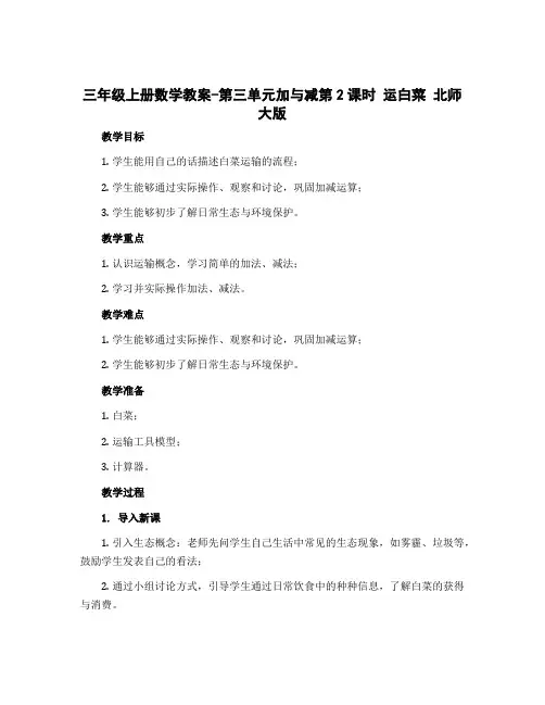 三年级上册数学教案-第三单元加与减第2课时 运白菜 北师大版