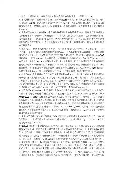 MIDAS建连续刚构模型步骤