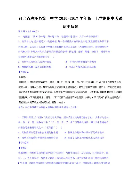 河北邯郸市鸡泽县第一中学高一上学期期中考试历史试题含解析
