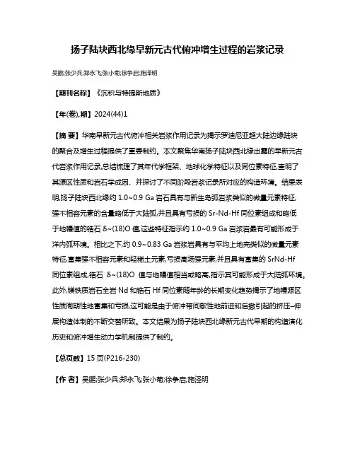 扬子陆块西北缘早新元古代俯冲增生过程的岩浆记录