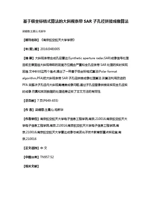 基于极坐标格式算法的大斜视条带SAR子孔径拼接成像算法