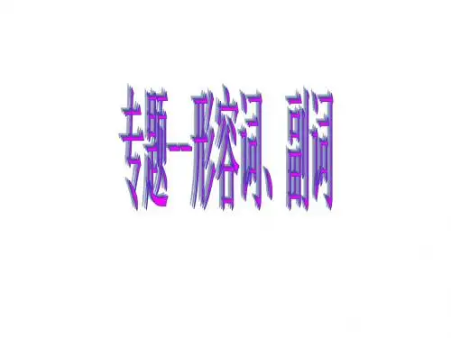 高考英语复习-形容词、副词用法ppt (共34张PPT)