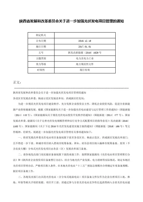 陕西省发展和改革委员会关于进一步加强光伏发电项目管理的通知-陕发改新能源〔2016〕1629号