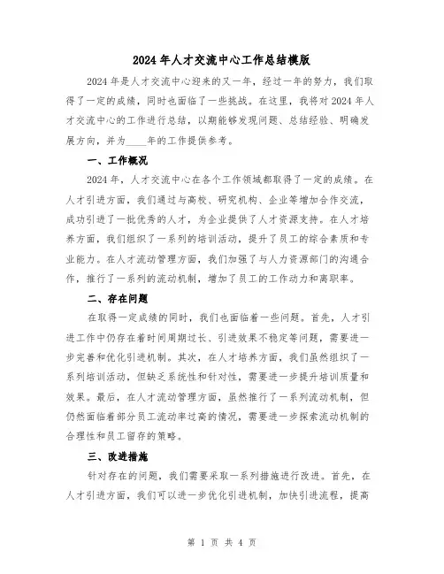 2024年人才交流中心工作总结模版（2篇）
