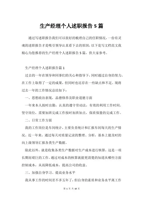 生产经理个人述职报告5篇
