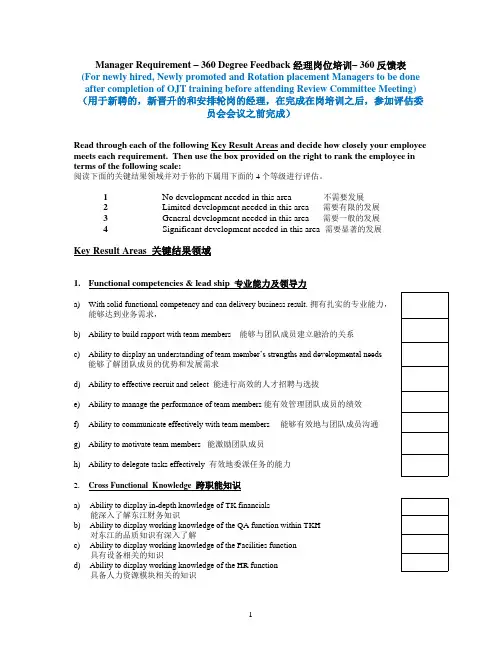 新经理发展360反馈表