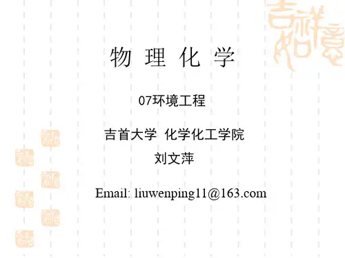 物理化学简明教程第四版课件07-0