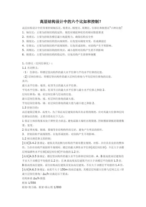 高层建筑结构六个比