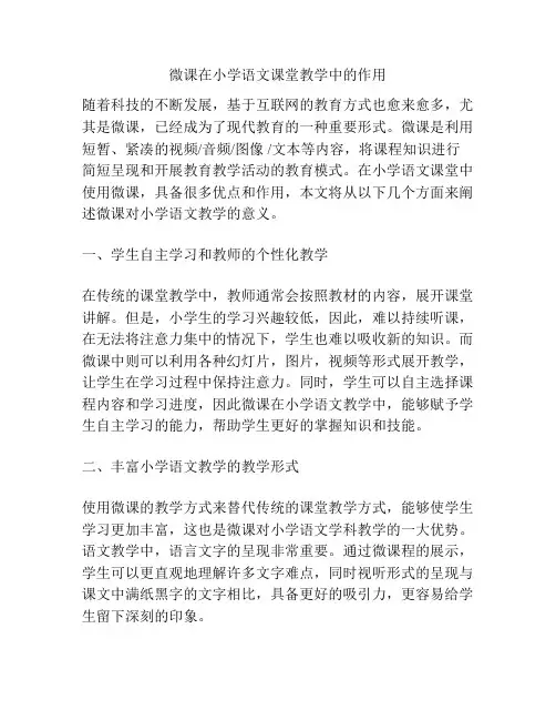 微课在小学语文课堂教学中的作用