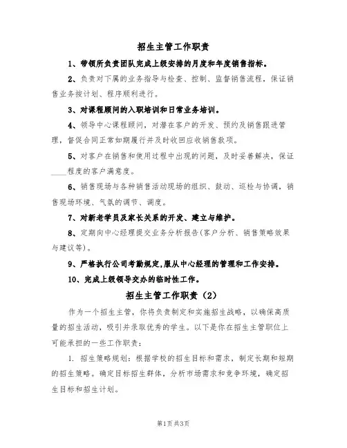 招生主管工作职责(2篇)