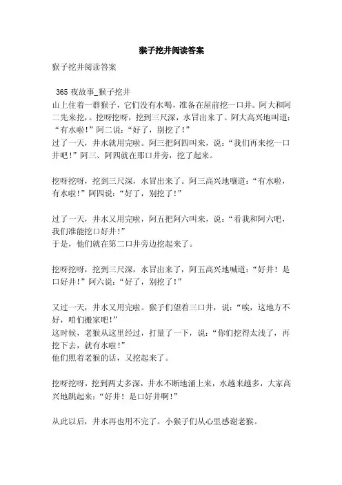 猴子挖井阅读答案