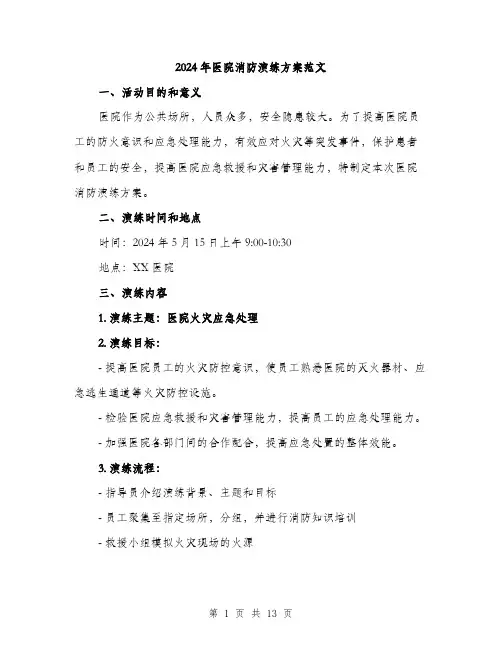 2024年医院消防演练方案范文(4篇)