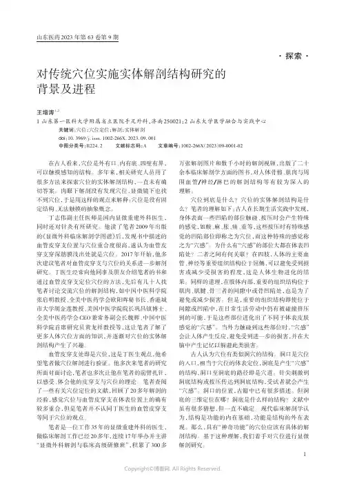 对传统穴位实施实体解剖结构研究的背景及进程