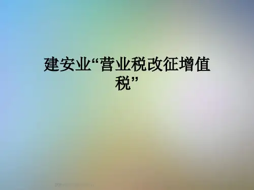 建安业“营业税改征增值税”