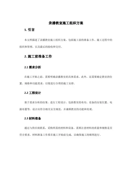 录播教室施工组织方案