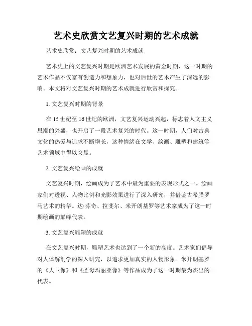 艺术史欣赏文艺复兴时期的艺术成就