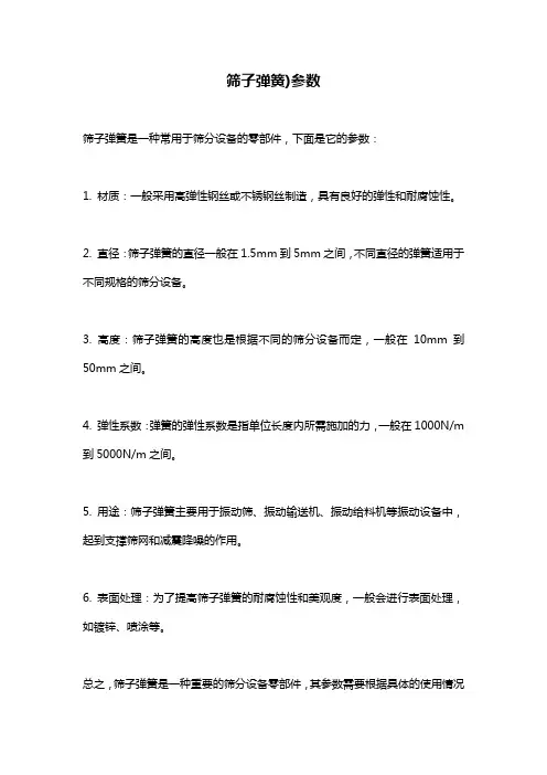 筛子弹簧)参数