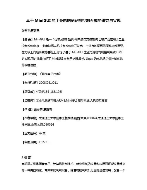 基于MiniGUI的工业电脑绣花机控制系统的研究与实现