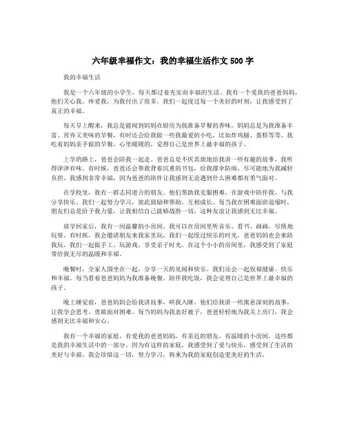六年级幸福作文：我的幸福生活作文500字