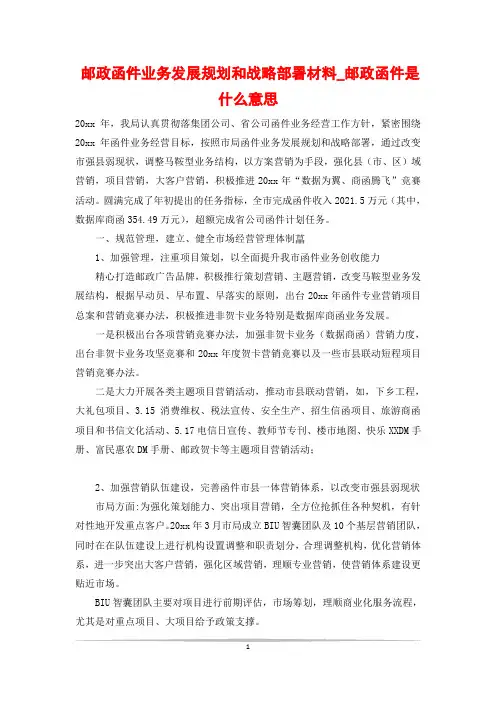 邮政函件业务发展规划和战略部署材料_邮政函件是什么意思