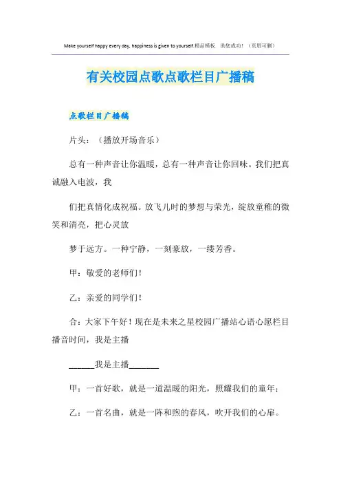 有关校园点歌点歌栏目广播稿