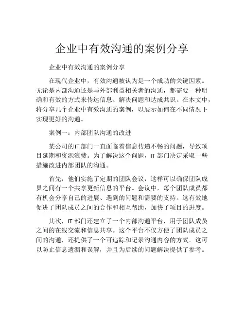 企业中有效沟通的案例分享