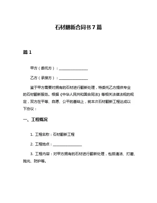 石材翻新合同书7篇
