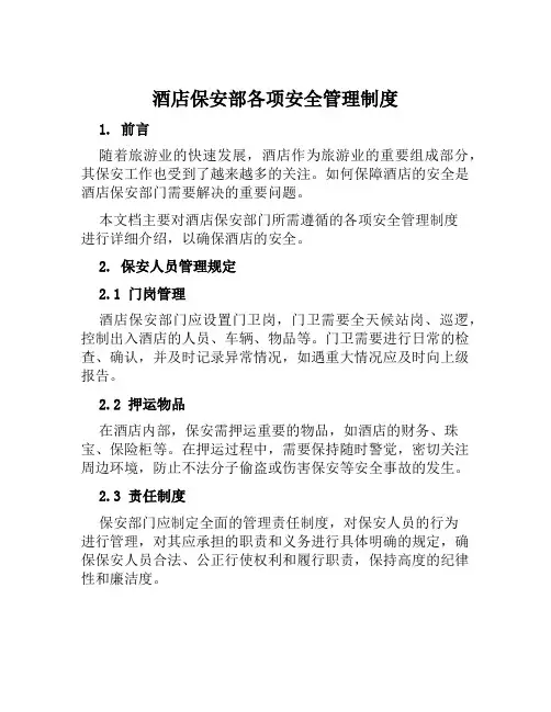 酒店保安部各项安全管理制度