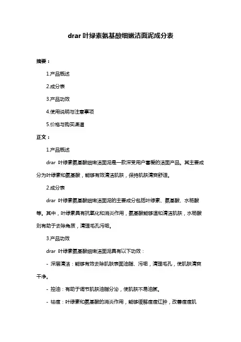 drar叶绿素氨基酸细嫩洁面泥成分表