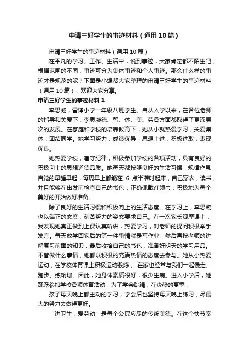 申请三好学生的事迹材料（通用10篇）