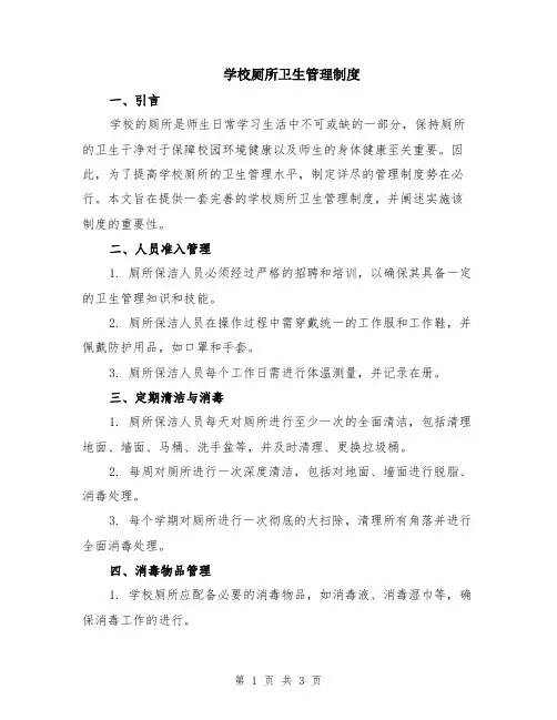 学校厕所卫生管理制度