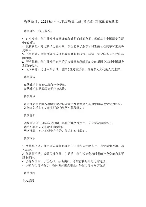 七年级历史上册第六课动荡的春秋时期