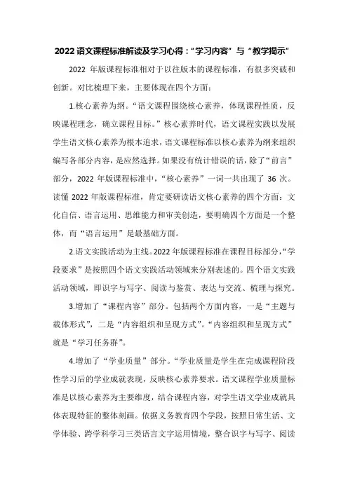 2022语文课程标准解读及学习心得：“学习内容”与“教学揭示”