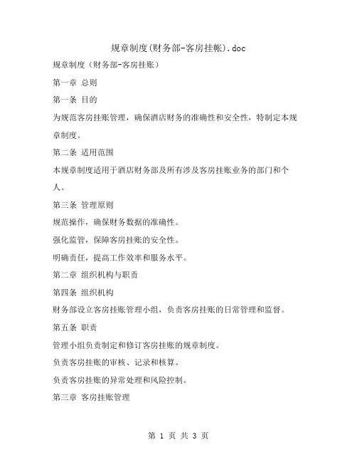 规章制度(财务部-客房挂帐)