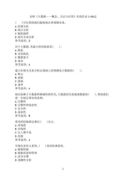东北财经大学《大数据——概念、方法与应用》在线作业1-0012