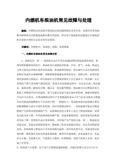 内燃机车柴油机常见故障与处理