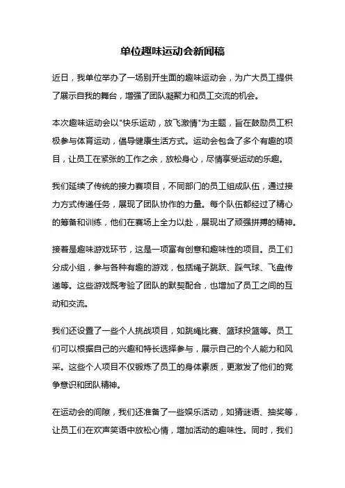 单位趣味运动会新闻稿