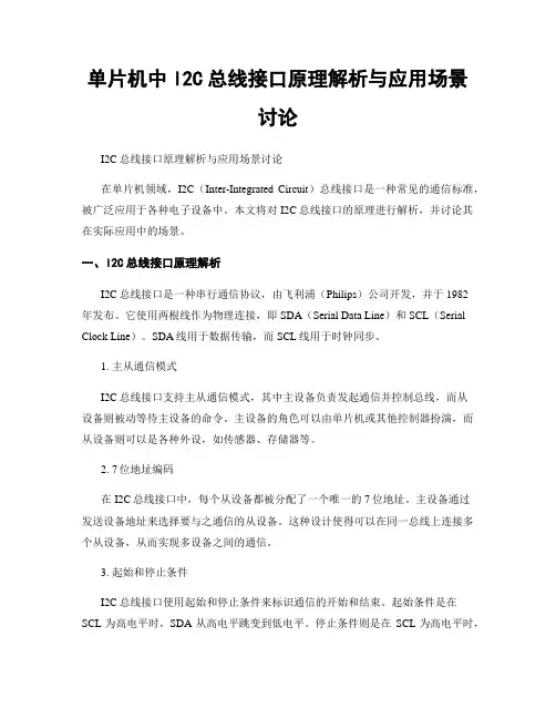 单片机中I2C总线接口原理解析与应用场景讨论