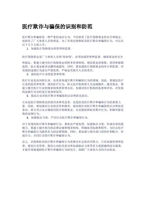 医疗欺诈与骗保的识别和防范