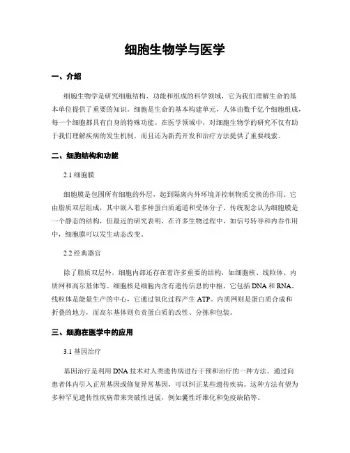 细胞生物学与医学