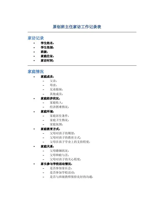 原创班主任家访工作记录表