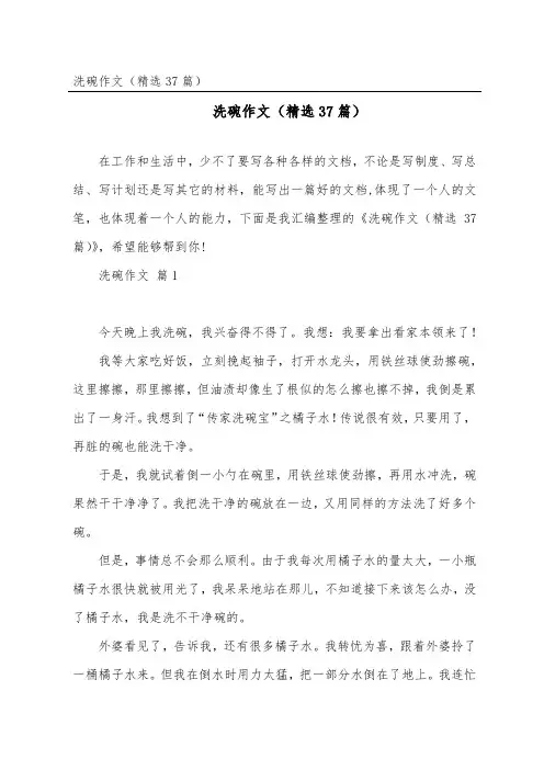 洗碗作文(精选37篇)
