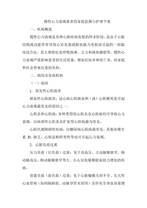 慢性心力衰竭患者的家庭监测与护理个案