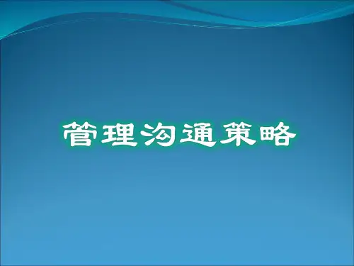 管理沟通策略(基础讲义版)