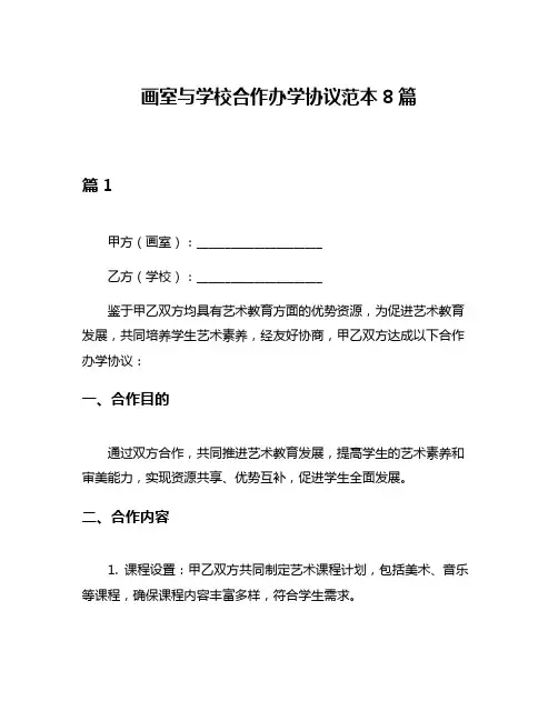 画室与学校合作办学协议范本8篇